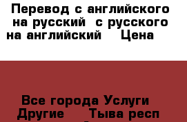 Перевод с английского на русский, с русского на английский  › Цена ­ 300 - Все города Услуги » Другие   . Тыва респ.,Ак-Довурак г.